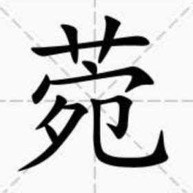 菀名字意思|菀